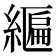 𦄒