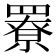 𦌒