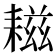 𦔒