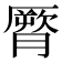 𦠒