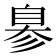 𦤒