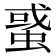 𧌒