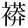 𧜒