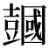 𧰒