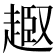 𧼒