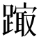 𨄒