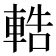 𨌒