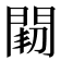𨴒