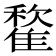 𩀒