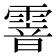 𩄒