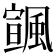 𩘒