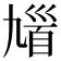 𩠒