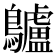 𪈒
