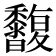 𪐒