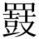 𪔒