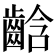 𪘒