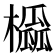 𪴒