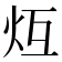 𪸒