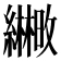 𫄒