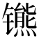 𫔒
