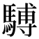 𫘒