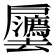 𫼒
