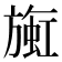 𬀒