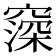 𬔒
