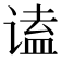 𬤒