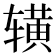 𬨒