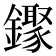 𬬒