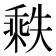 𬼒