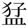 𭸒