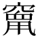 𮄒