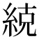 𮈒