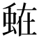 𮔒