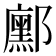 𮠒