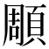 𮨒