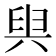 𠔜