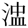 𰜒