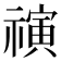 𰨒