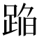𰸒
