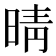 晴
