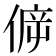 𠊴