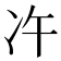 𠖴