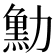 𠢴
