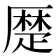 𠪴