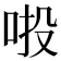 𠲴