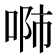 𠶴