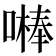 𠾴